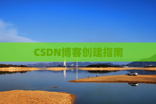 CSDN博客创建指南